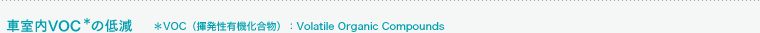 �Ԏ���VOC*�̒ጸ�@��VOC�i�������L�@�������j�FVolatile Organic Compounds