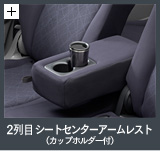 2��ڃV�[�g�Z���^�[�A�[�����X�g�i�J�b�v�z���_�[�t�j