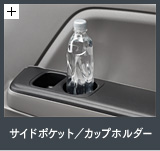 �T�C�h�|�P�b�g�^�J�b�v�z���_�[