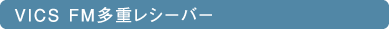 VICS FM���d���V�[�o�[