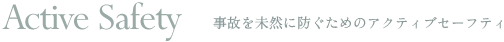 Active Safety�@���̂𖢑R�ɖh�����߂̃A�N�e�B�u�Z�[�t�e�B