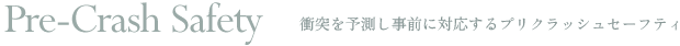 Pre-Crash Safety�@�Փ˂�\�������O�ɑΉ�����v���N���b�V���Z�[�t�e�B
