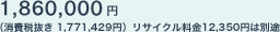 1,860,000�~�i����Ŕ��� 1,771,429�~�j���T�C�N������12,350�~�͕ʓr