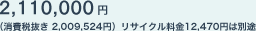 2,110,000�~�i����Ŕ��� 2,009,524�~�j���T�C�N������12,470�~�͕ʓr