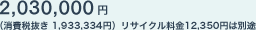 2,030,000�~�i����Ŕ��� 1,933,334�~�j���T�C�N������12,350�~�͕ʓr