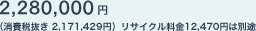 2,280,000�~�i����Ŕ��� 2,171,429�~�j���T�C�N������12,470�~�͕ʓr