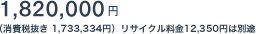 1,820,000�~�i����Ŕ��� 1,733,334�~�j���T�C�N������12,350�~�͕ʓr