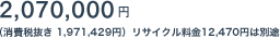2,070,000�~�i����Ŕ��� 1,971,429�~�j���T�C�N������12,470�~�͕ʓr