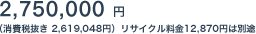 2,750,000�~�i����Ŕ��� 2,619,048�~�j���T�C�N������12,870�~�͕ʓr