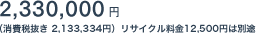 2,330,000�~�i����Ŕ��� 2,219,048�~�j���T�C�N������12,500�~�͕ʓr