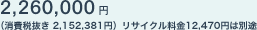 2,260,000�~�i����Ŕ��� 2,152,381�~�j���T�C�N������12,470�~�͕ʓr