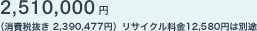 2,510,000�~�i����Ŕ��� 2,390,477�~�j���T�C�N������12,580�~�͕ʓr