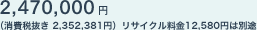 2,470,000�~�i����Ŕ��� 2,352,381�~�j���T�C�N������12,580�~�͕ʓr