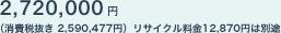 2,720,000�~�i����Ŕ��� 2,590,477�~�j���T�C�N������12,870�~�͕ʓr