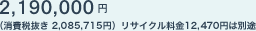 2,190,000�~�i����Ŕ��� 2,085,715�~�j���T�C�N������12,470�~�͕ʓr