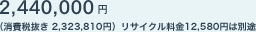 2,440,000�~�i����Ŕ��� 2,323,810�~�j���T�C�N������12,580�~�͕ʓr