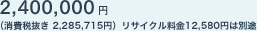 2,400,000�~�i����Ŕ��� 2,285,715�~�j���T�C�N������12,580�~�͕ʓr