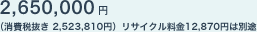 2,650,000�~�i����Ŕ��� 2,523,810�~�j���T�C�N������12,870�~�͕ʓr