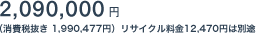 2,090,000�~�i����Ŕ��� 1,990,477�~�j���T�C�N������12,470�~�͕ʓr