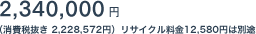 2,340,000�~�i����Ŕ��� 2,228,572�~�j���T�C�N������12,580�~�͕ʓr
