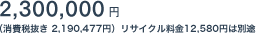 2,300,000�~�i����Ŕ��� 2,190,477�~�j���T�C�N������12,580�~�͕ʓr