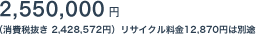 2,550,000�~�i����Ŕ��� 2,428,572�~�j���T�C�N������12,870�~�͕ʓr