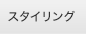 �X�^�C�����O
