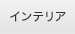 �C���e���A