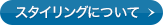 �X�^�C�����O�ɂ���