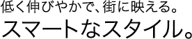 �Ⴍ�L�т₩�ŁA�X�ɉf����B�X�}�[�g�ȃX�^�C���B
