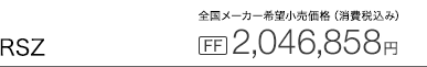 RSZ �S�����[�J�[��]�������i�i����ō��݁j[FF] 2,046,858�~
