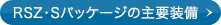 RSZ�ES�p�b�P�[�W�̎�v����