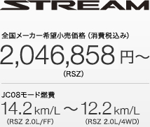 STREAM �S�����[�J�[��]�������i�i����ō��݁j2,046,858�~�`�iRSZ�jJC08���[�h�R��14.2km/L�iRSZ 2.0L/FF�j�` 12.2km/L�iRSZ 2.0L/4WD�j