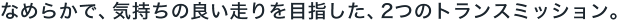 �Ȃ߂炩�ŁA�C�����̗ǂ������ڎw�����A2�̃g�����X�~�b�V�����B