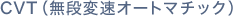 CVT�i���i�ϑ��I�[�g�}�`�b�N�j