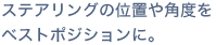 �X�e�A�����O�̈ʒu��p�x�� �x�X�g�|�W�V�����ɁB
