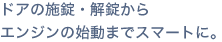 �h�A�̎{���E�������� �G���W���̎n���܂ŃX�}�[�g�ɁB