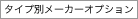 �^�C�v�ʃ��[�J�[�I�v�V����