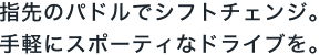 �w��̃p�h���ŃV�t�g�`�F���W�B ��y�ɃX�|�[�e�B�ȃh���C�u���B