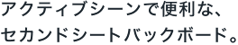 �A�N�e�B�u�V�[���ŕ֗��ȁA �Z�J���h�V�[�g�o�b�N�{�[�h�B
