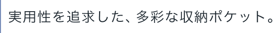 ���p����ǋ������A���ʂȎ��[�|�P�b�g�B