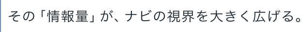 ���́u���ʁv���A�i�r�̎��E��傫���L����B