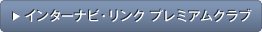 �C���^�[�i�r�E�����N �v���~�A���N���u