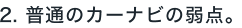 2. ���ʂ̃J�[�i�r�̎�_�B