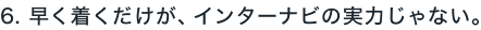 6. ���������������A�C���^�[�i�r�̎��͂���Ȃ��B