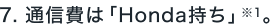 7. �ʐM��́uHonda�����v��1�B