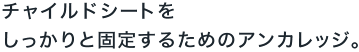�`���C���h�V�[�g����������ƌŒ肷�邽�߂̃A���J���b�W�B
