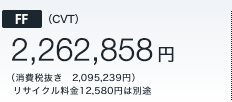 FF (CVT)�@2,262,858�~ �i����Ŕ����@2,095,239�~�j   ���T�C�N������12,580�~�͕ʓr