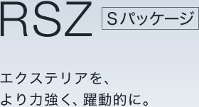 RSZ S�p�b�P�[�W�@�G�N�X�e���A���A ���͋����A�����I�ɁB
