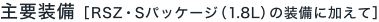 ��v�����mRSZ�ES�p�b�P�[�W�i1.8L�j�̑����ɉ����ān